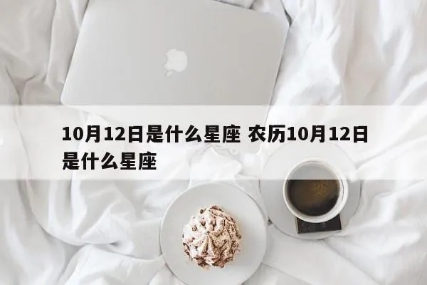 农历10月12是什么星座（十月十二日属于什么星座）
