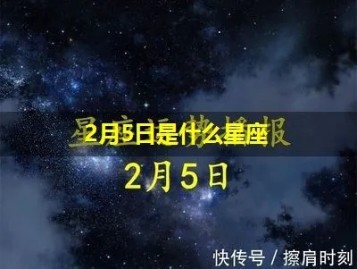 2月5号什么星座（2月5日出生的人属于哪个星座）