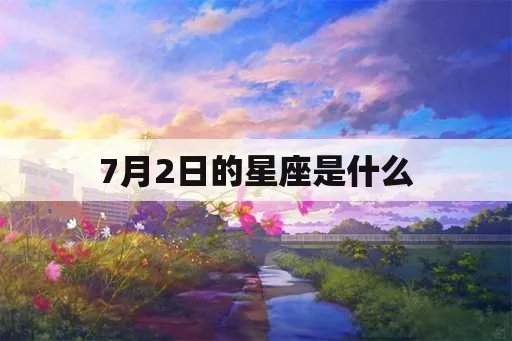 阳历7月2日是什么星座（揭秘7月2日的星座特征）