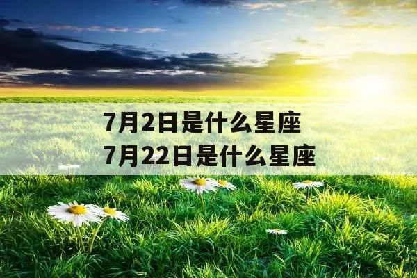 阳历7月2日是什么星座（揭秘7月2日的星座特征）
