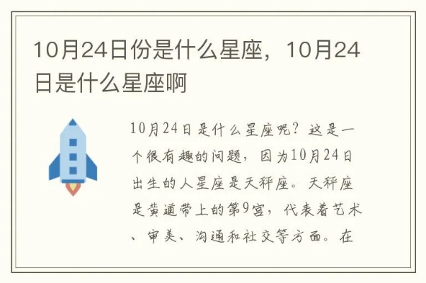 10月24号什么星座（10月24日生日的星座是什么）