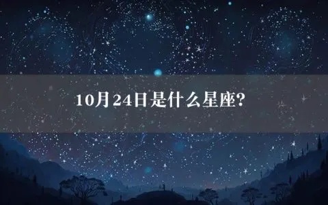 10月24号什么星座（10月24日生日的星座是什么）