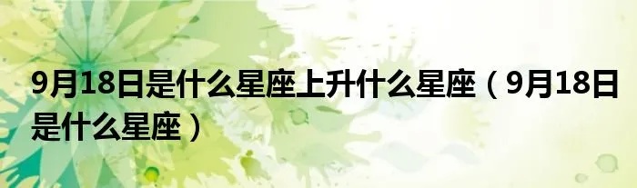 9月18号出生的人是什么星座，9月18号星座运势分析