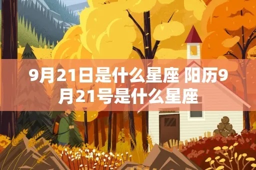 9月21日出生的人是什么星座，9月21日星座运势分析