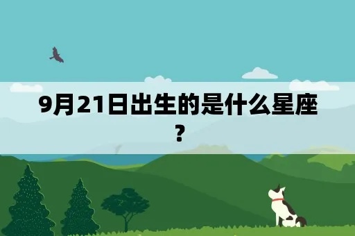 9月21日出生的人是什么星座，9月21日星座运势分析