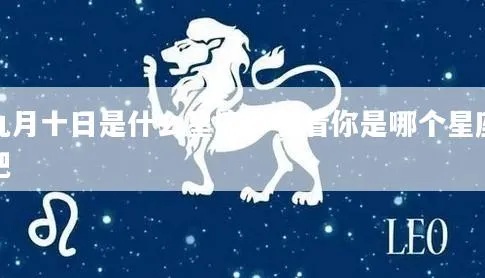 九月十号是什么星座（生日在九月十号的人属于什么星座）