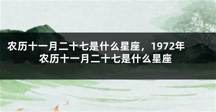 农历十一月二十七是什么星座，十一月二十七日生日星座特点解析