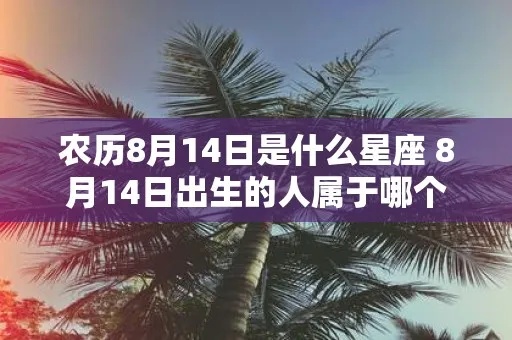 8月14号是什么星座（了解8月14日出生人的星座特点）