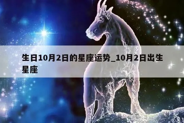 10月2日出生的人是什么星座，10月2日星座运势分析