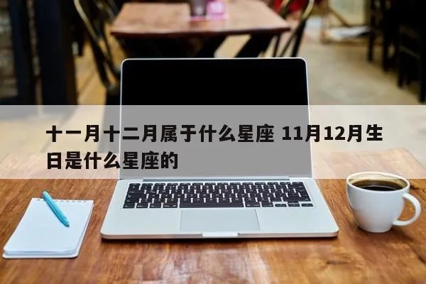 11月12日是什么星座？11月12日生日星座特点解析