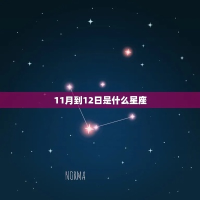 11月12日是什么星座？11月12日生日星座特点解析