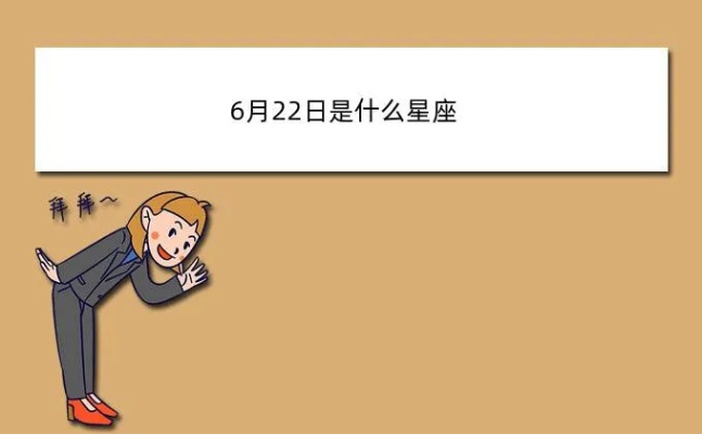 6月2号出生的是什么星座,6月2号星座特点及性格分析