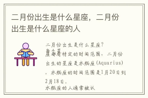 二月初出生的人是什么星座,二月初星座特点解析