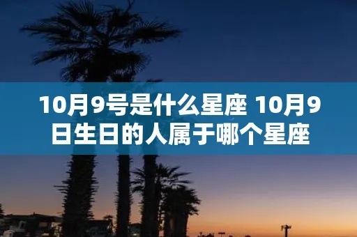 十月十九日出生的人是什么星座,十月十九日星座特点分析