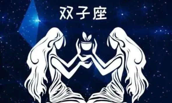 双子座容易被哪种星座克制，双子座的弱点分析