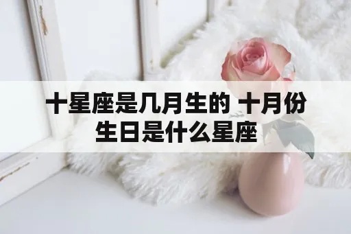 十月二十日是什么星座（生日当天的星座特征）