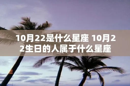 十月二十日是什么星座（生日当天的星座特征）