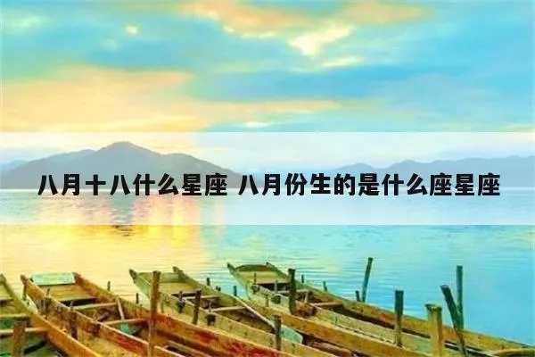 国历八月是什么星座（国历八月出生的人属于哪个星座）