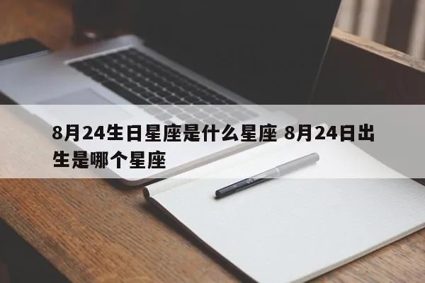 8月24是什么星座（8月24日生日星座解析）