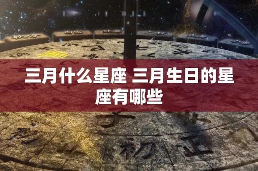 3月1号生日星座有哪些，3月1号星座运势分析