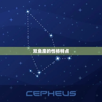 双鱼是什么星座的性格（探讨双鱼座的性格特点）