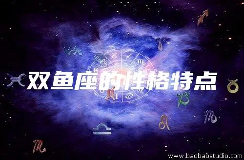 双鱼是什么星座的性格（探讨双鱼座的性格特点）