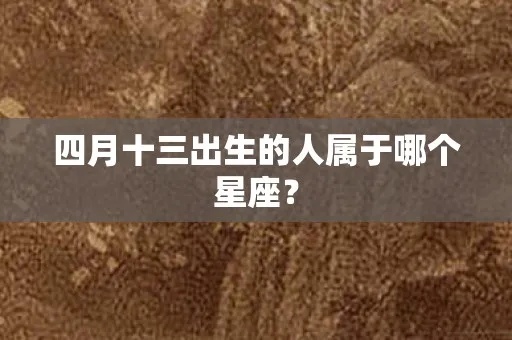 4月13什么星座（4月13日出生的人属于哪个星座）