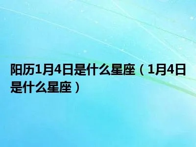 阳历1月4日是什么星座？水瓶座还是摩羯座？