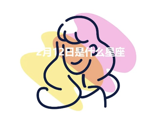 2月12日是什么星座,2月12日星座运势解析