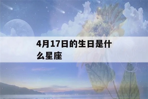 4月17号是什么星座，4月17日生日星座特点解析
