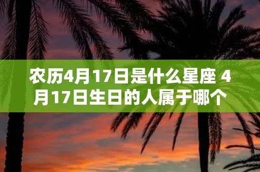 4月17号是什么星座，4月17日生日星座特点解析