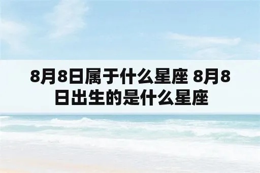 阴历8月8日是什么星座（揭秘阴历8月8日对应的星座）