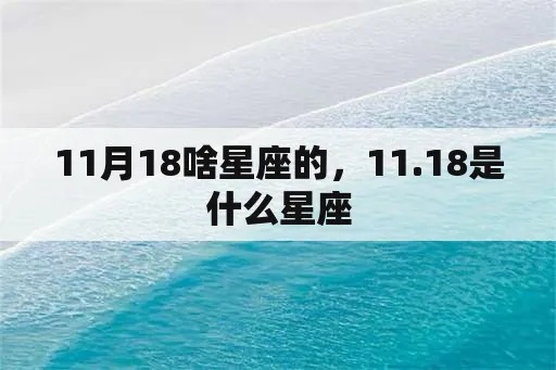 11月18号生日星座是什么，11月18号是什么星座的人特点