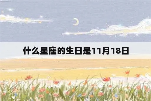 11月18号生日星座是什么，11月18号是什么星座的人特点