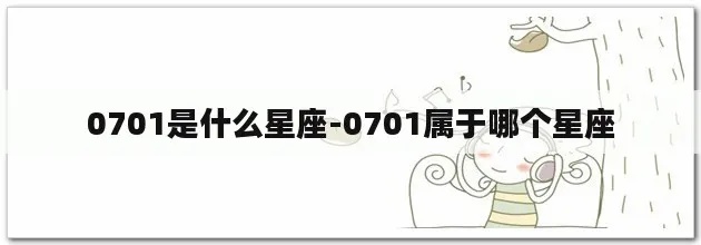 0705什么星座（了解0705出生人的星座信息）
