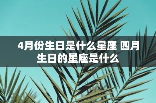 4月4号生日星座是什么，4月4号出生的人有什么性格特点