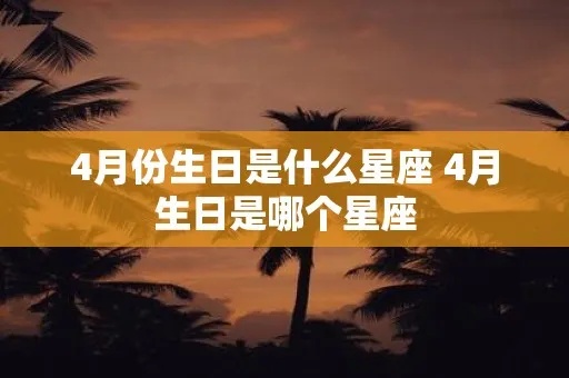 4月4号生日星座是什么，4月4号出生的人有什么性格特点