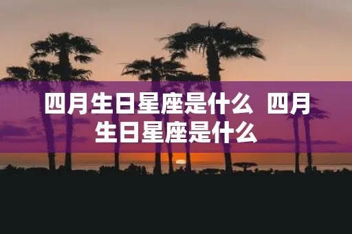 4月4号生日星座是什么，4月4号出生的人有什么性格特点