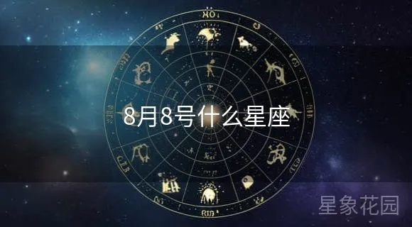 八月十八是什么星座？八月十八星座特点解析