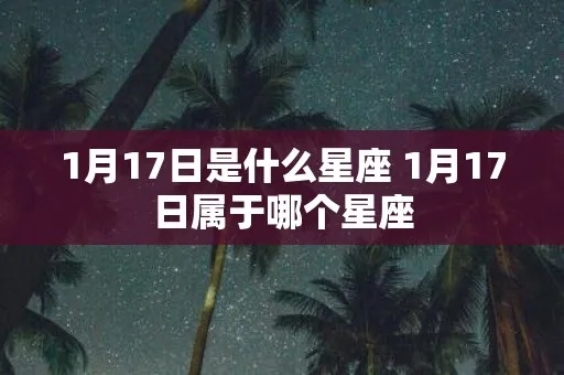 1月17号是什么星座，1月17日生日星座特点分析