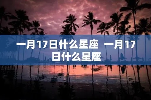 1月17号是什么星座，1月17日生日星座特点分析