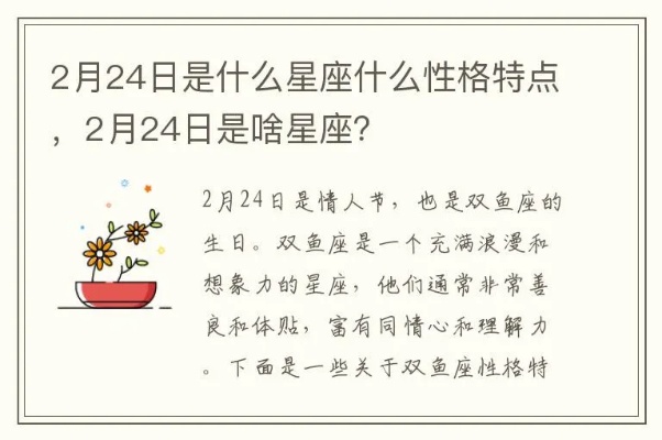 农历2月24日是什么星座？农历2月24日出生的人性格特点解析