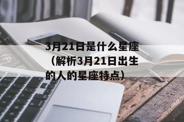 3.21是什么星座（解密3月21日出生的人属于什么星座）