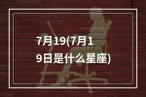 七月19是什么星座（七月19日出生的人属于什么星座）