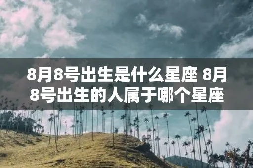 八月份是什么星座（探讨八月出生人的星座特征）