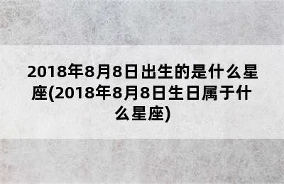 八月份出生是什么星座，八月份生日有什么特点