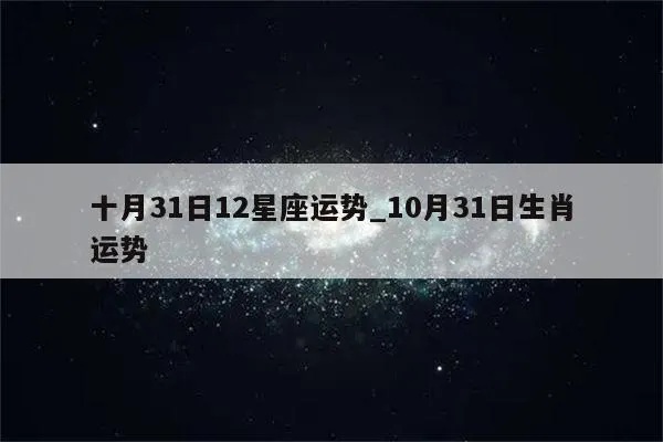10月31日是什么星座（十月三十一日星座运势解读）