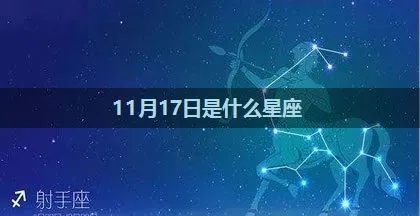 11.17是什么星座,11月17日出生的人属于什么星座