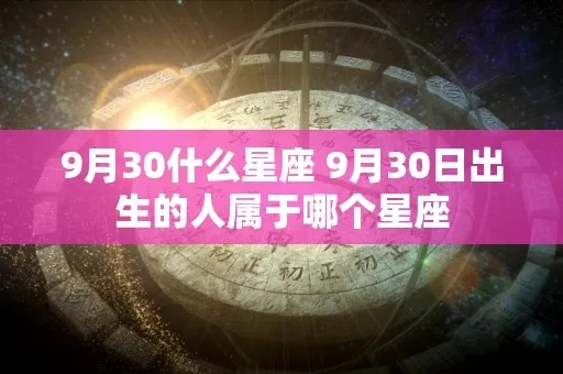 9月出生的是什么星座，9月份生日的人属于什么星座