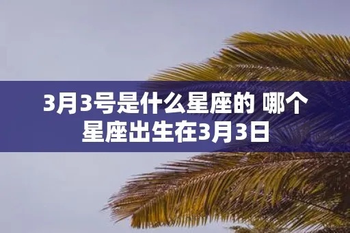 三月份属于什么星座（三月份出生的人属于哪个星座）